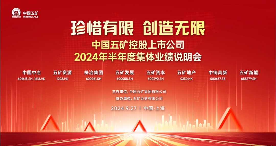 2024澳门今天晚上开什么生肖：公司参加中国五矿控股上市公司集体业绩说明会