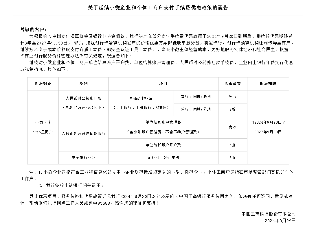 新奥资料免费精准：国有六大行响应两协会倡议延长三年支付降费政策优惠 招商银行、平安银行等股份行纷纷跟进